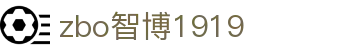 zbo智博1919com·(中国有限公司)官方网站